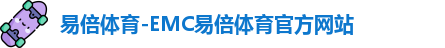 emc易倍体育